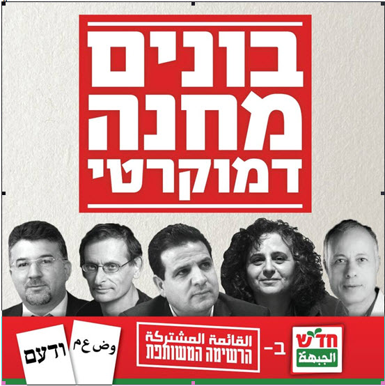 Hadash campaign poster: “Building a Democratic Camp”