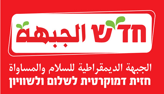 Arabic/Hebrew Emblem of Hadash - The Democratic Front for Peace and Equality