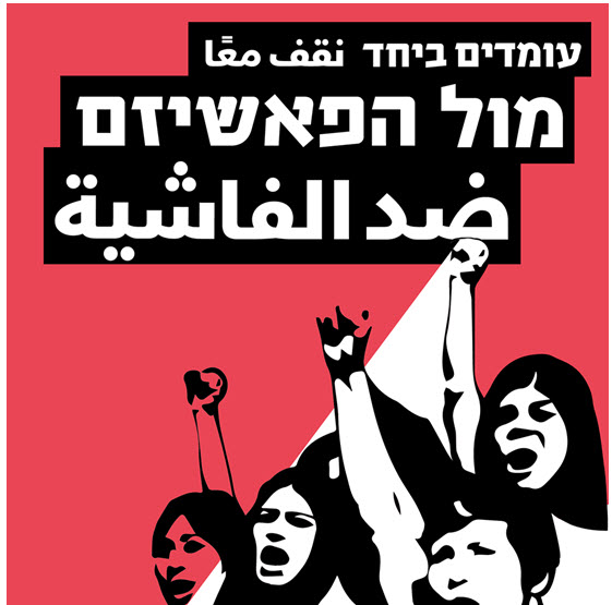 A Hebrew- and Arabic-language poster from the demonstration held Saturday night, December 19, in front of the Likud headquarters in central Tel Aviv: "Standing together against fascism"