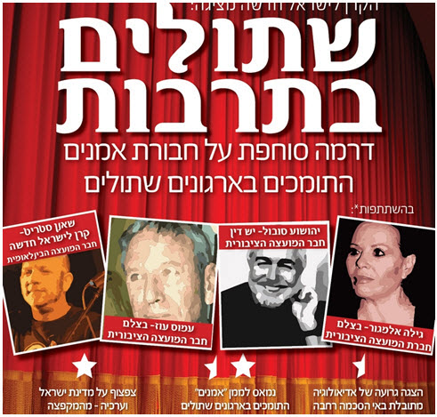 The new poster by Im Tirztu: The artists depicted are, from left to right, musician Sha'an Stritt, author Amos Oz, playwright Yehoshua Sobol, and actress Gila Almagor, board members of The New Israel Fund (Stritt), B'Tselem (Oz and Almagor), and Yesh Din (Sobol).