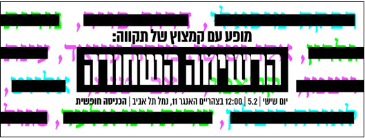 The poster reads: "A Performance with a Glimmer of Hope: BlackListed" - Friday, February 5, 12 PM at Hanger 11 in the Port of Tel-Aviv, Admission is Free"