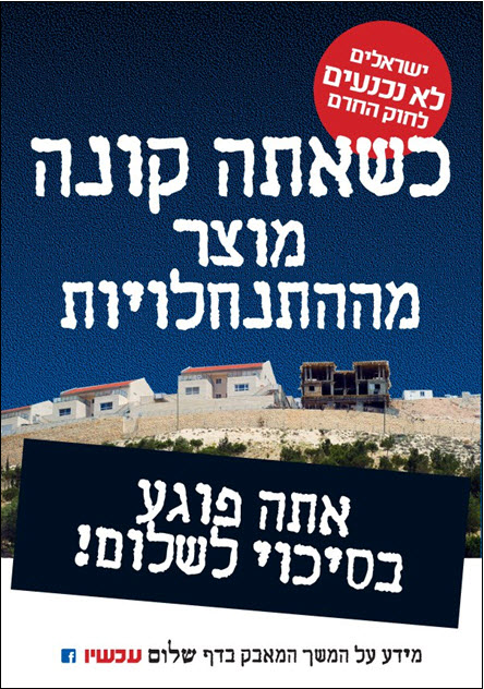 A Peace Now poster: "Isaelis aren't surrendering to the Boycott Law -- When you by products from the settlements, you damage any chance for peace."
