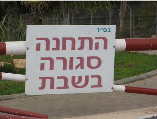 Gas station closed on Shabbat, the Jewish Sabbath