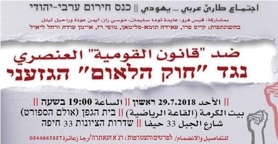 Invitation to an emergency meeting against the "Nation-State Law" that will be held by the CPI in Haifa, tomorrow (Sunday, July 29) with the participation of MKs Ayman Odeh, Aida Touma-Sliman and Mossi Raz