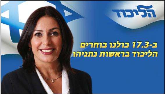 Miri Regev in a Likud campaign poster for the 2015 elections to the 20th Knesset 