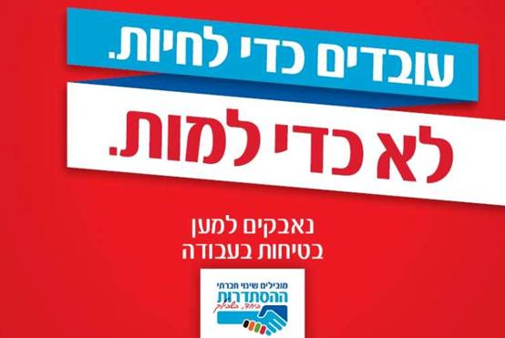 “We work to live, not to die - Fighting for workplace safety” (Histadrut ad campaign against workplace accidents)