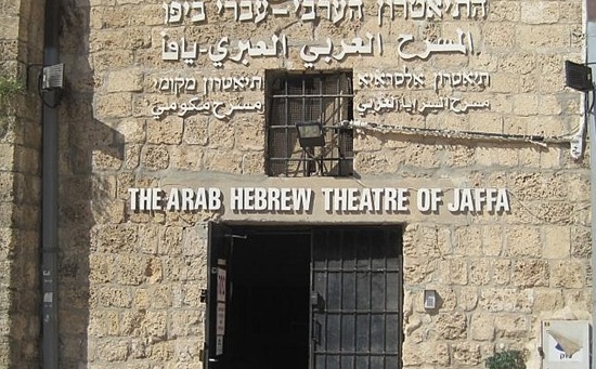 The entrance to the Arab-Hebrew theatre of Jaffa