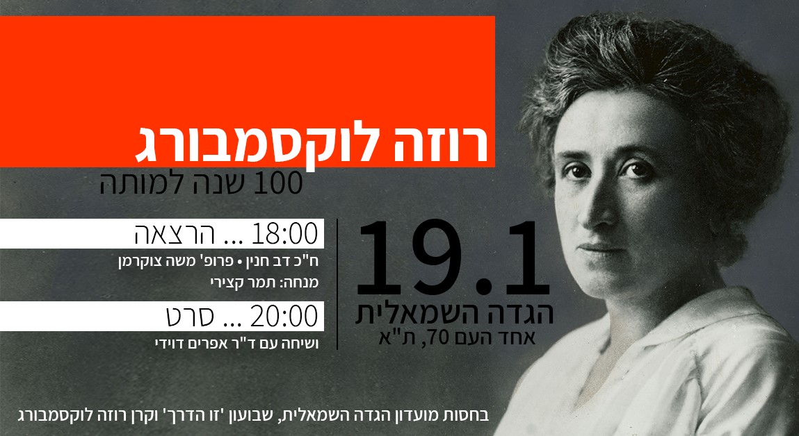 "Rosa Luxemburg, 100 Years since her death" - The announcement for the symposium that will be held this Saturday evening, January 19, in Tel Aviv