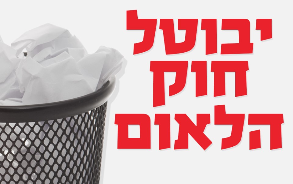 Hadash poster: "The Nation-State law must be rescinded"