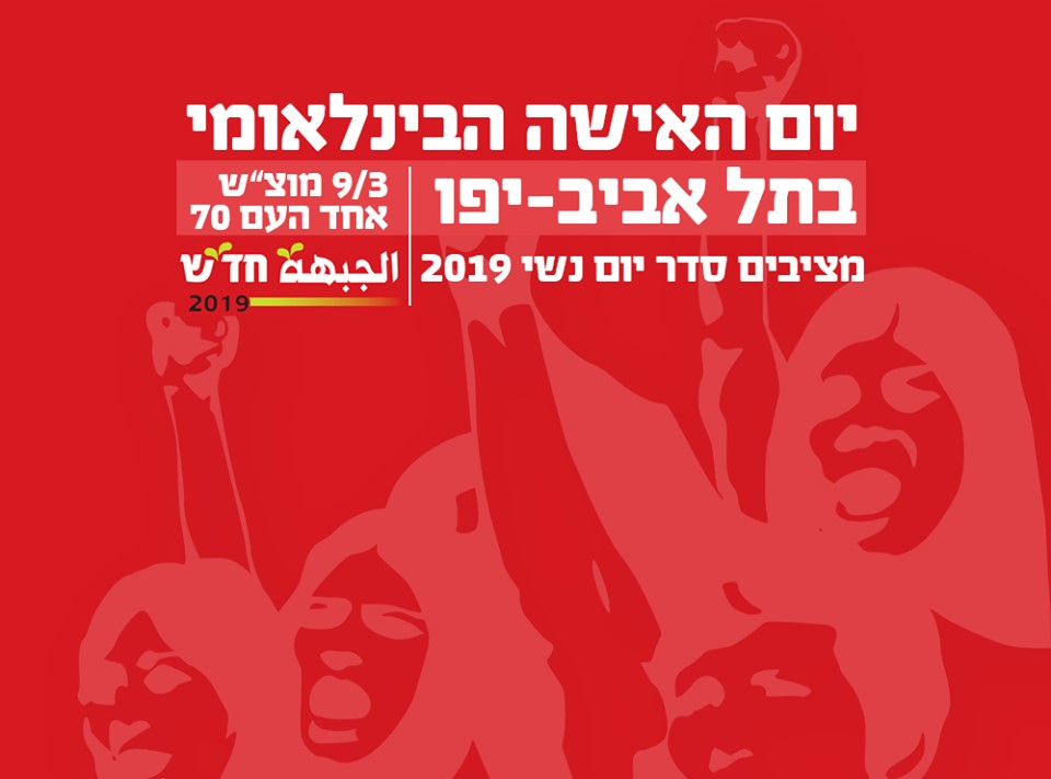 International Women's Day Tel Aviv-Jaffa, Saturday 9/3, 70 Ahad Ha'Am Street; Setting a Women's Agenda 2019