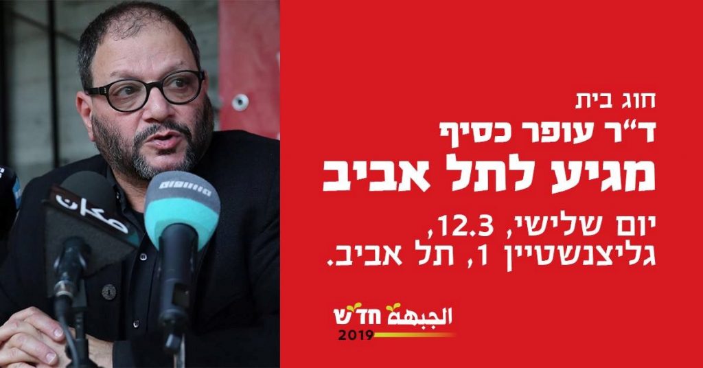 Dr. Ofer Cassif and an invitation to attend a meeting hosting him which is being held at a private home for voters interested in hearing more about Hadash and the upcoming elections, this evening, Tuesday March 12, in Tel Aviv.