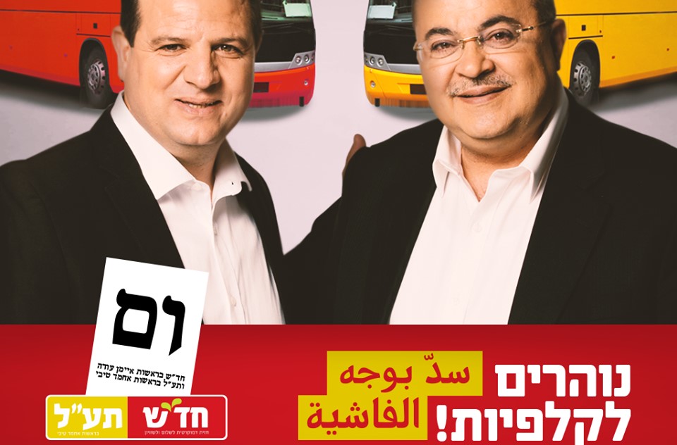 MKs Odeh, left, and Tibi with slogans in Hebrew "Flocking to the polls" and Arabic "A barrier in the face of fascism"