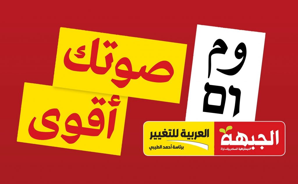 An Arabic-language electoral campaign promotion by the Hadash-Ta’al alliance; to the left "Your vote… is stronger"; to the right, the two-letter ballot emblem for the alliance in Arabic an Hebrew, beneath which are the logos of two allied parties, Hadash to the right and Ta'al to the left.
