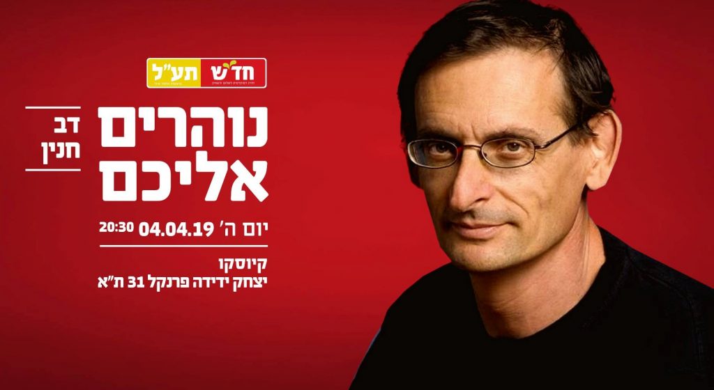 An invitation to a public meeting in support of the Hadash-Ta'al electoral campaign with Hadash MK Dov Khenin to be held at the Kiosko café, 31 Frenkel Street in Tel Aviv, tonight (Thursday, April 4) at 20:30.