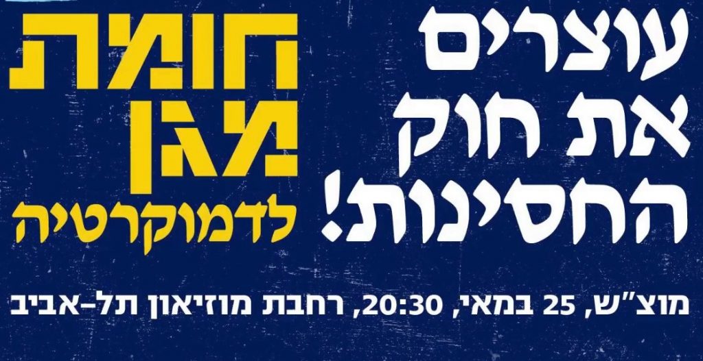 Announcement for the Saturday night demonstration organized by the Zionist opposition: "Stopping the Immunity Law! A Wall of Defense for Democracy"