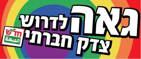 A play on words in Hebrew: "Proud (Gaeh) to demand social justice," a poster issued by Hadash towards the Gay Pride events scheduled for the month of June.