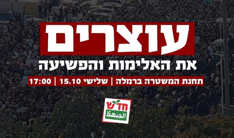 Hadash announcement towards demonstrations: "Stopping Violence and Crime; Ramle police station, Tuesday October 15 at 17:00."