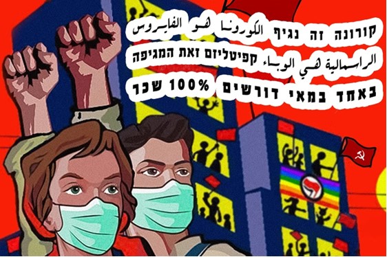 From the front-page of the special May Day edition of the Communist Hebrew weekly Zu Haderech. The slogans read: "Corona is a virus. Capitalism is the epidemic. On May Day we demand 100% of our wages!"