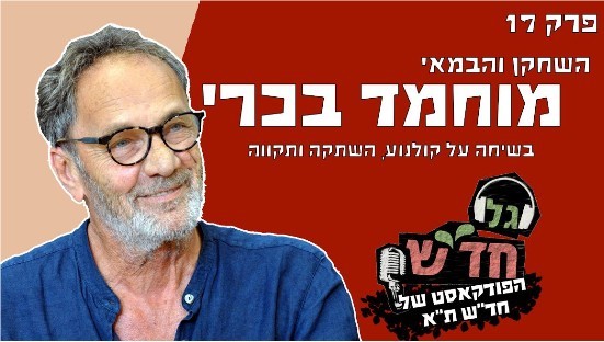Advertisement for the podcast in the series "New Wave" (Gal Hadash) series produced by Hadash (The Democratic Front for Peace and Equality): "Program 17, The actor and director Mohammed Bakri, in a conversation on cinema, silencing and hope." 