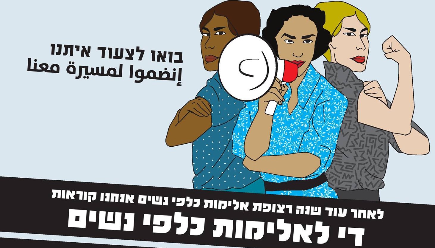 An advertisement to join today's march in Tel Aviv: Above, in Hebrew and Arabic it reads: "Come join us and march," and below, in Hebrew: "After yet another year full of brutality towards women we're calling out 'Enough violence towards women."