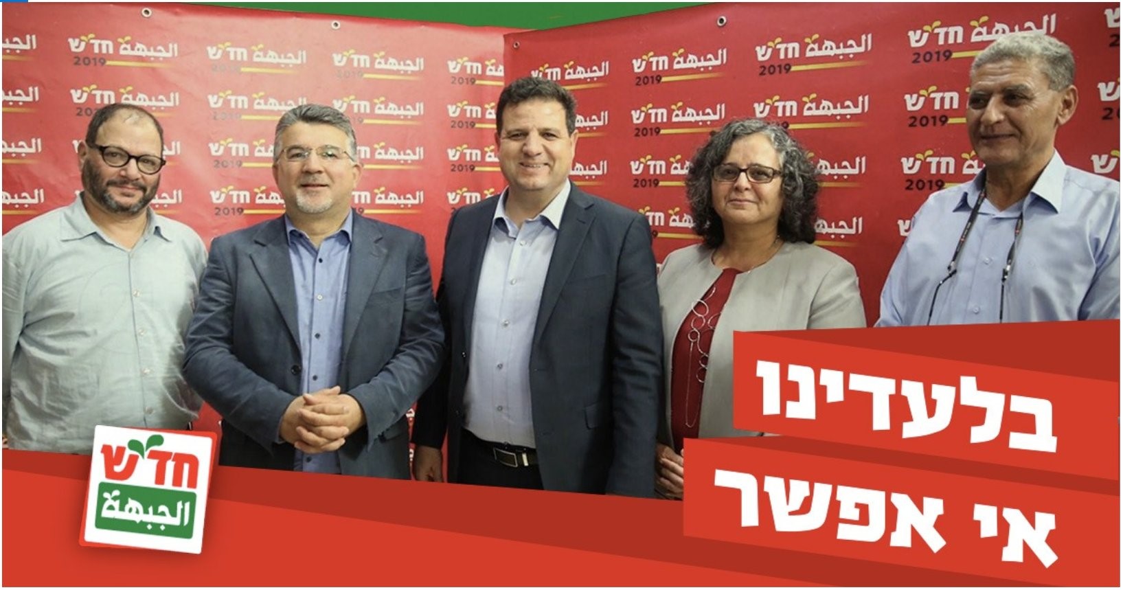 Hadash's first five candidates for the 24th Knesset at an electoral rally; all are currently MKs in the outgoing Knesset. From left to right they are: Ofer Cassif (#3), Youssef Jabareen (#4), Ayman Odeh (#1 – also head of the Joint List), Aida Touma-Sliman (#2), and Jabar Asakla (#5). "Without us it's not possible."