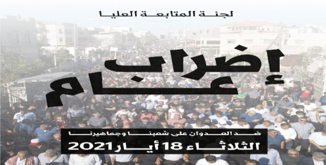 High Follow-Up Committee - "General Strike" ["iidraab 'aam"] - Against the aggression upon the multitudes of our people - Tuesday, 18 May 2021 (Announcement issued by the High Follow-Up Committee for Arab Citizens of Israel)