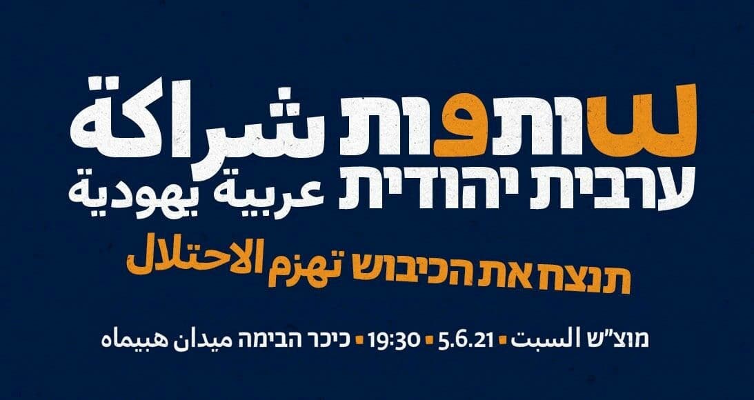 Hebrew/Arabic announcement for this weekend's demonstration: "Arab-Jewish Partnership Will Defeat the Occupation – Saturday night, June 5, 2021, 7:30pm – HaBima Square