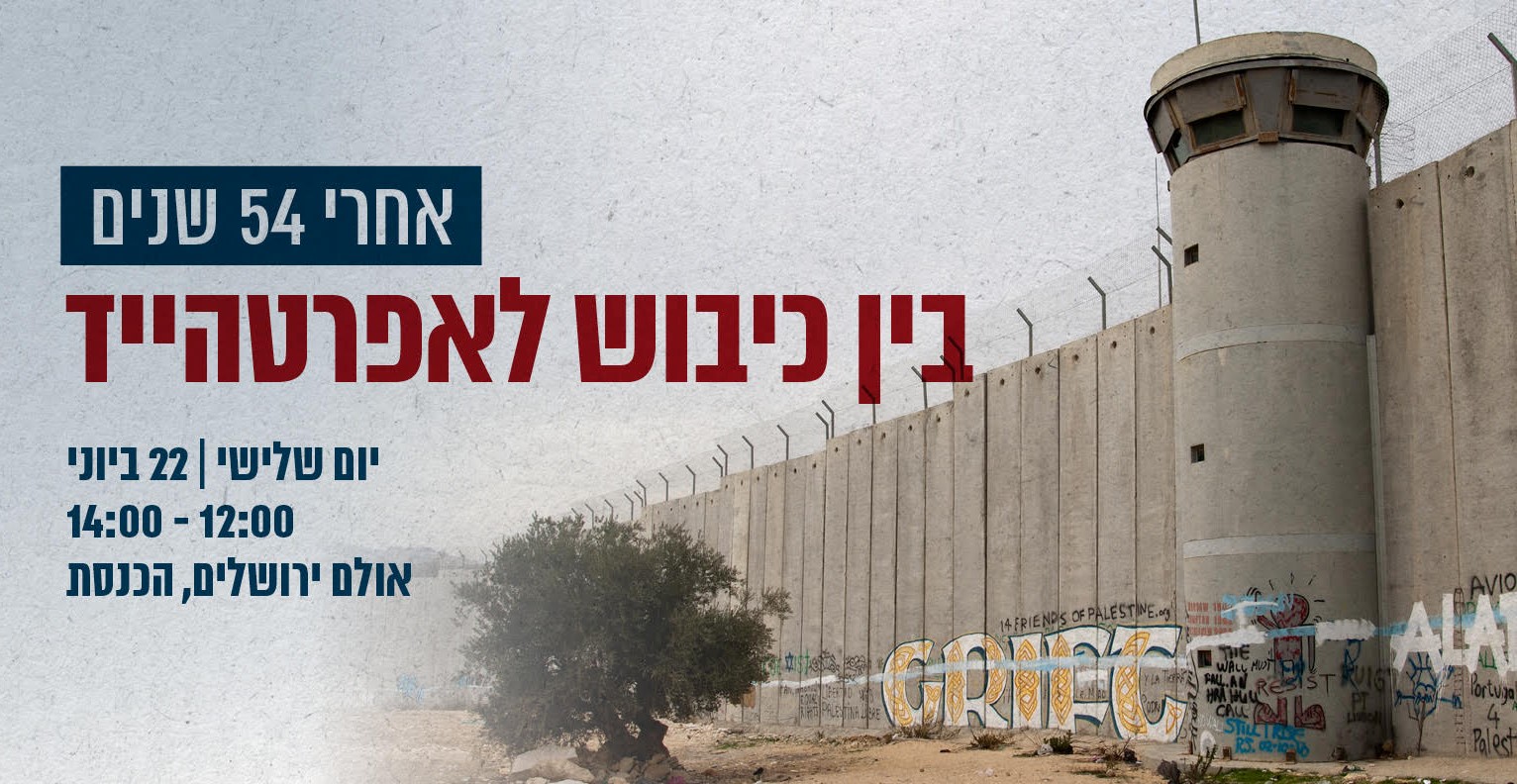 "After 54 Years: Between Occupation and Apartheid,: Tuesday, June 22, 12:00-14:00, Jerusalem 