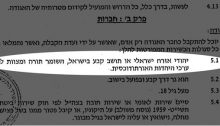 Clause 5.1 of the Hiran cooperative association bylaws indicating that any candidate for residence must be “Jewish Israeli citizen or permanent resident of Israel who observes the Torah and commandments according to Orthodox Jewish values.”